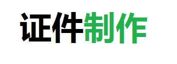 远兴专业证件刻章制作